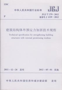 JGJ 建筑结构体外预应力加固技术规程 2012 建工社914 279 正版