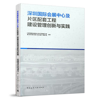 正版 深圳国际会展中心及片区配套工程建设管理创新与实践 本书编委会编著 中国建筑工业出版社 9787112258628