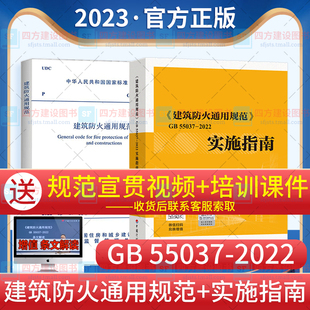 代替部分建筑设计防火规范GB50016 55037 中国计划出版 社 2022 建筑防火通用规范 2本套规范 2014 实施指南 配套指南