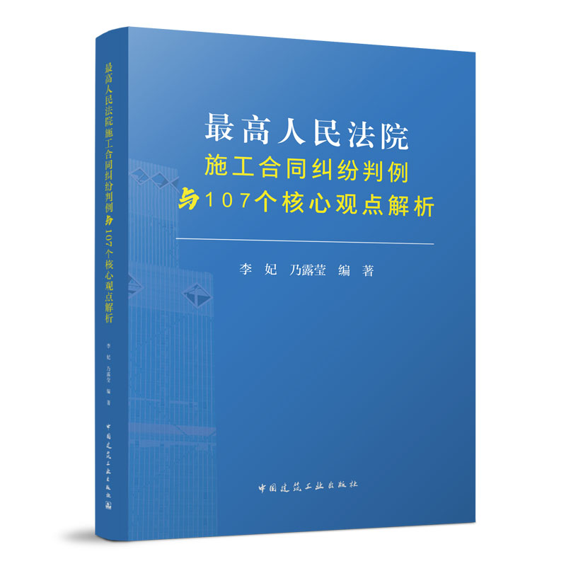 正版 最高人民法院施工合同纠纷判例与107个核心观点解析 李妃 乃露莹 编著 中国建筑工业出版社