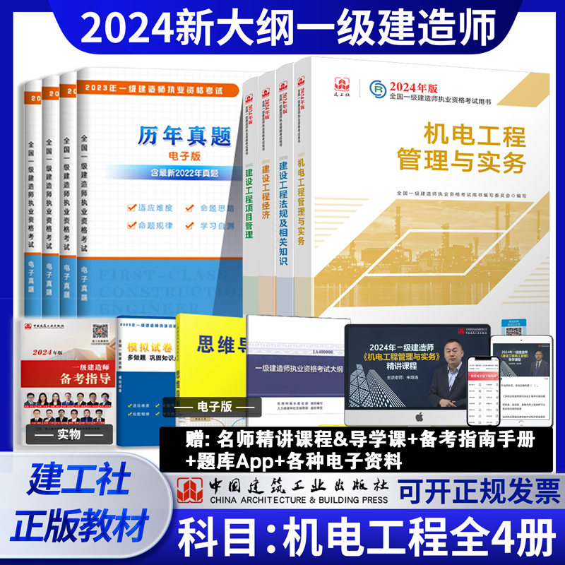 建工社官方2024年新大纲版一级建造师 机电专业4本 2024年一建考试机电专业全套 机电实务管理法规经济 一级建造师2024版教材