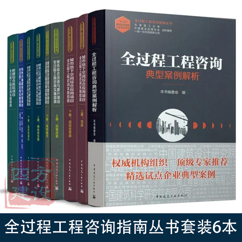 全过程工程咨询指南丛书6册：典型案例解析/城市地下空间综合应用/综合改在与提升/公共建筑开发与建设/新建综合医院/特色小镇建设