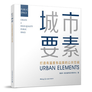 社 公共空间 城市要素 中国建筑工业出版 打造有温度有品质 著 正版 易兰城市设计研究中心 9787112271979 陈跃中