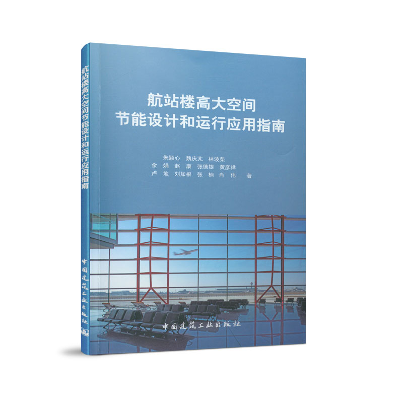 正版 航站楼高大空间节能设计和运行应用指南 朱颖心//魏庆芃//林波荣等著 中国建筑工业出版社