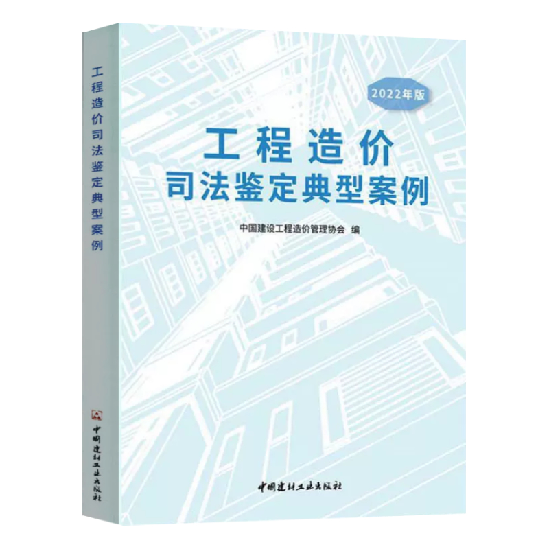 正版 工程造价司法鉴定典型案例 2022年版 中国建设工程造价管理协会 编 中国建材工业出版社