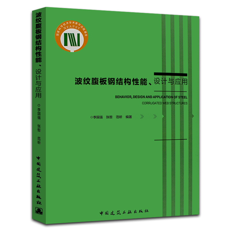 正版 波纹腹板钢结构性能、设计与应用 李国强，张哲，范昕编著 腹板结构设计 中国建筑工业出版社 3-4802