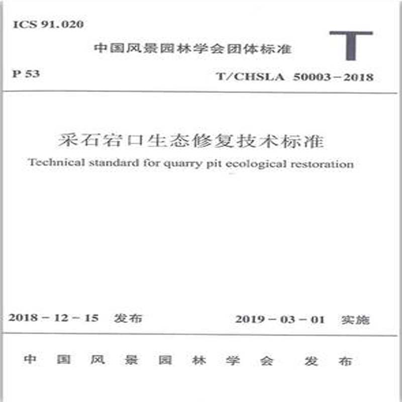 正版 T/CHSLA50003-2018采石宕石生态技术标准建工社编 4-100-6