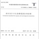 2018采石宕石生态技术标准 建工社编 100 CHSLA50003 正版