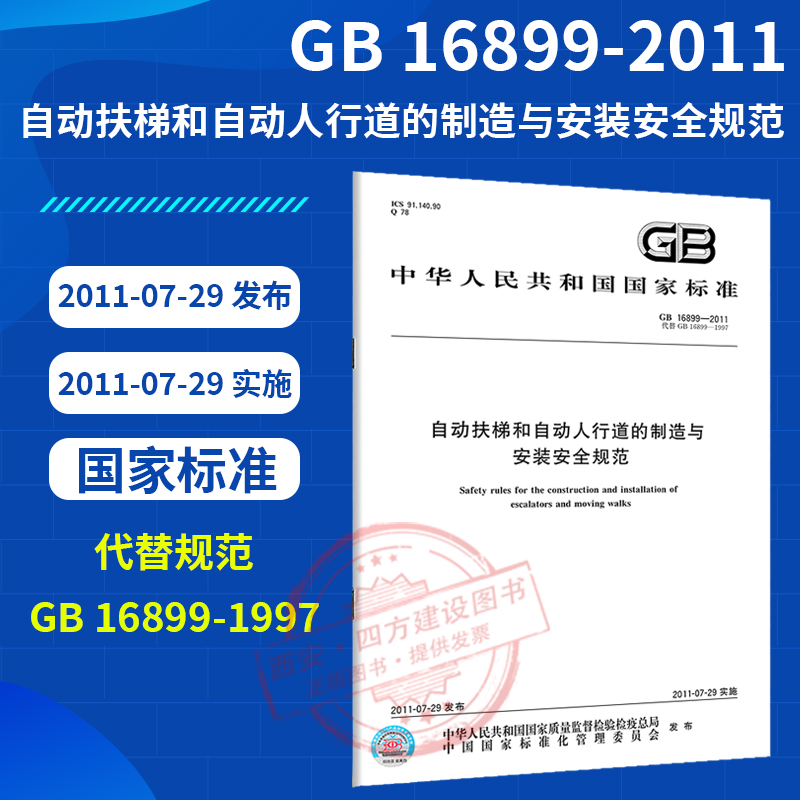 GB 16899-2011自动扶梯和自动人行道的制造与安装安全规范 中国标准出版社 书籍/杂志/报纸 标准 原图主图