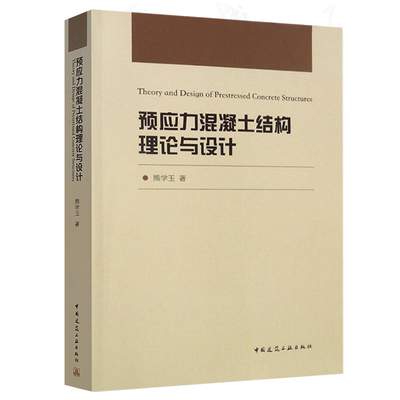 正版 预应力混凝土结构理论与设计 熊学玉著 可作为土木工程专业研究生或本科生选修课教材 中国建筑工业出版社 3806