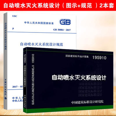 2019新版 19S910自动喷水灭火系统设计 图示+GB50084-2017自动喷水灭火系统设计规范（共2册） 消防图示规范