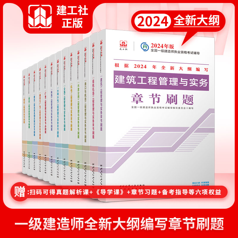 一建复习题章节刷题建工社2024年官方一级建造师教材配套章节练习题建筑市政机电公路水利矿业铁路通信民航港口实务法规经济管理