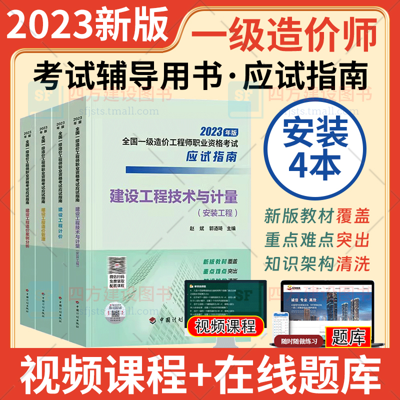 2023一级造价师 安装专业套装4本 2023年版一级造价工程师考试应试指南 安装建设工程技术与计价管理计价案例考题剖析模拟