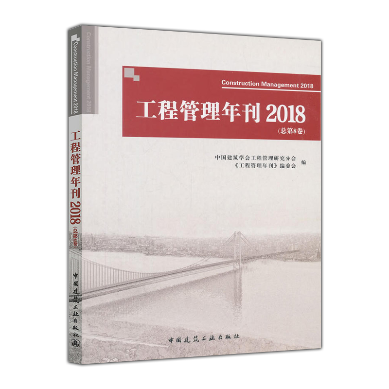 工程管理年刊2018（总第8卷）中国建筑学会工程管理研究分会，工程管理年刊编委会编 中国建筑工业出版社 2406