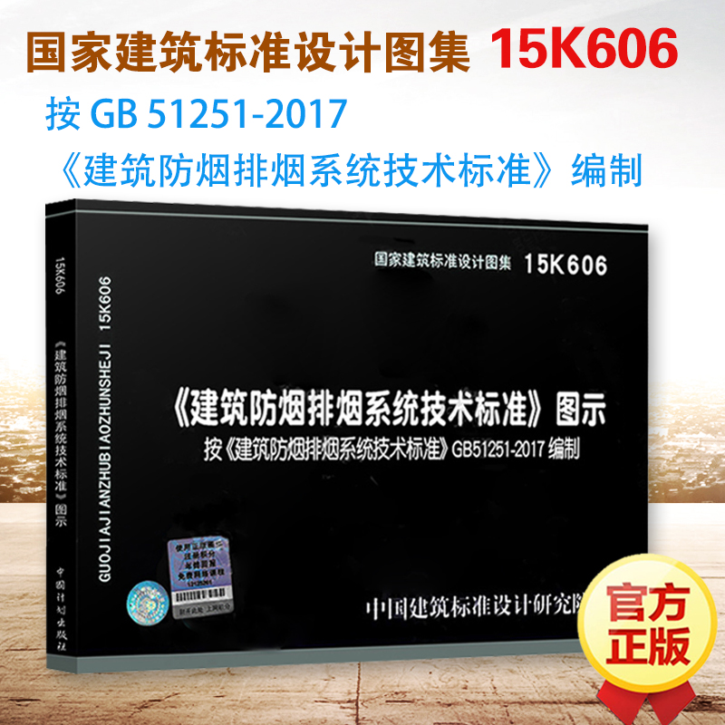 正版 15K606建筑防烟排烟系统技术标准图示按GB51251-2017建筑防烟排烟系统技术标准消防工程师重点规范图示图集防排烟