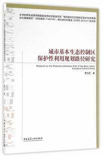 建工社 正版 城市基本生态控制区保护性利用规划路径研究 罗巧灵编 8103