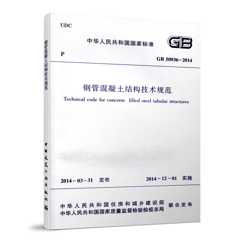 正版 GB 50936-2014钢管混凝土结构技术规范中国建筑工业出版社 901