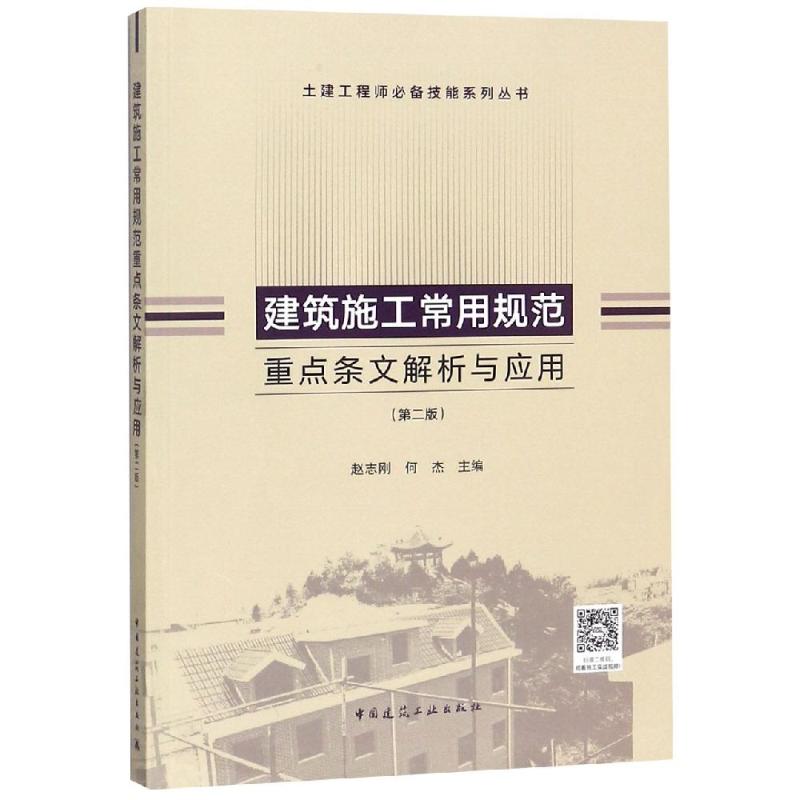 正版 建筑施工常用规范重点条文解析与应用（第二版）赵志刚 何杰 主编 土建工程师必备技能系列丛书 中国建筑工业出版社