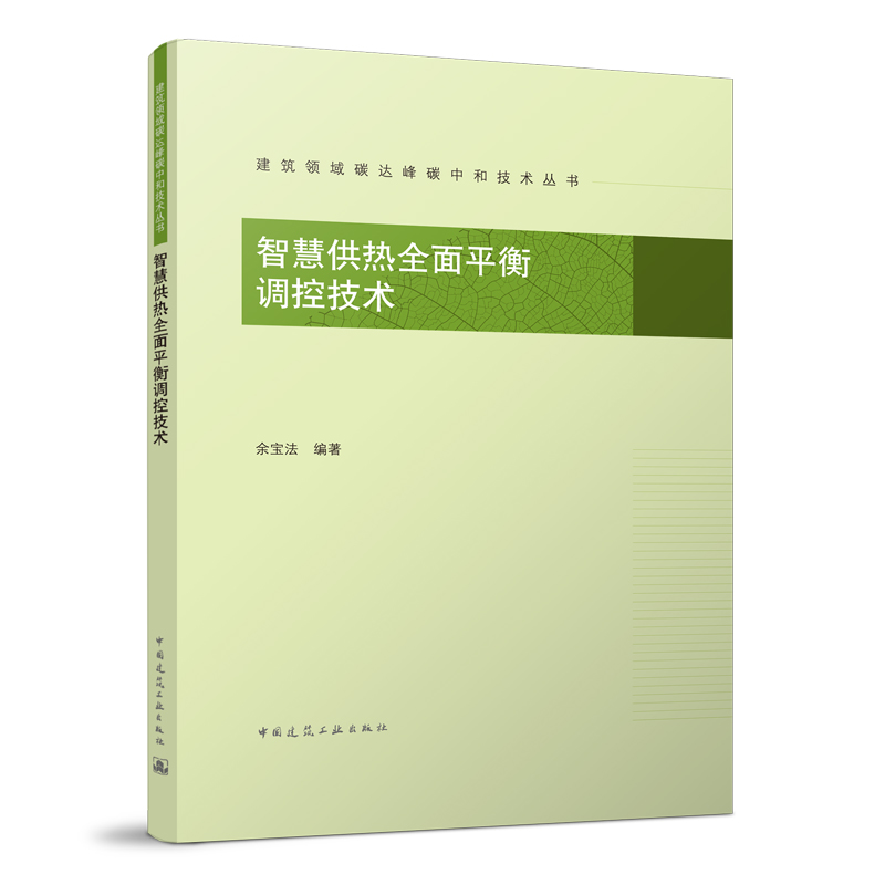 正版智慧供热全面平衡调控技术余宝法编著建筑领域碳达峰碳中和技术丛书中国建筑工业出版社 9787112270095