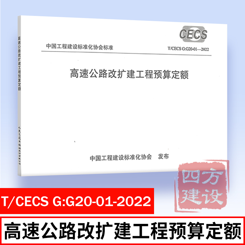 正版 T/CECS G：G20-01-2022 高速公路改扩建工程预算定额 中国工程建设标准化协会标准 人民交通出版社