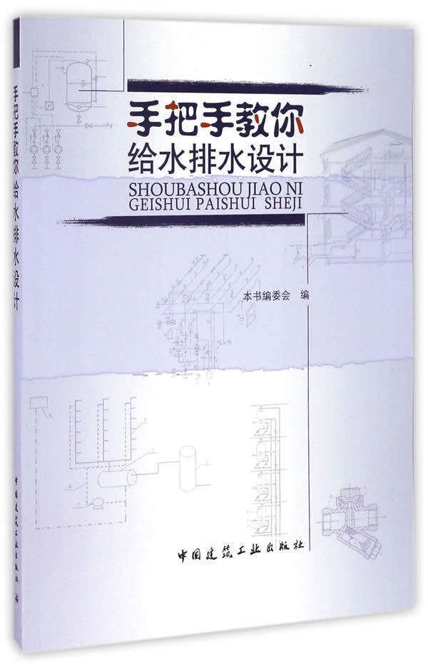 正版 手把手教你给水排水设计 本书编委会编 建工社 8203