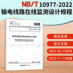 能源行业标准 2022 输电线路在线监测设计规程 10977 中国计划出版 2022新标 社