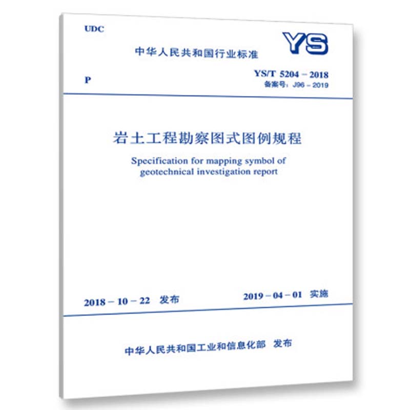 正版 YS/T 5204-2018岩土工程勘察图式图例规程计划社 2620