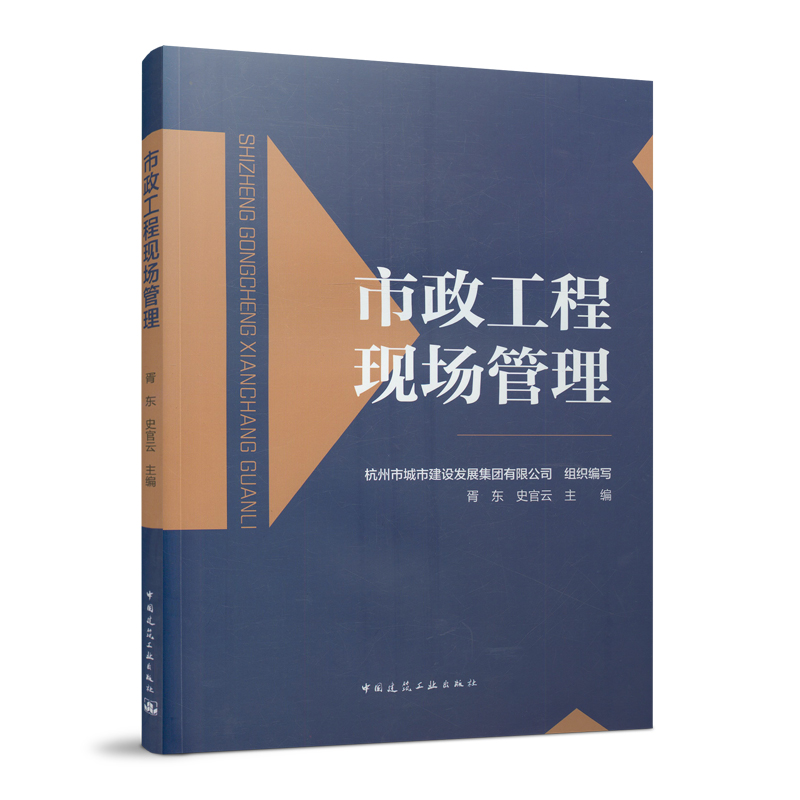 正版 市政工程现场管理 胥东,史官云著 杭州市城市建设发展集团有限公司组织编写 中国建筑工业出版社 9787112268924