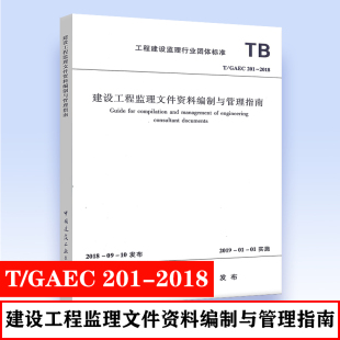 贵州省建设监理协会编 GAEC 正版 建设工程监理文件资料编制与管理指南 201 2018 工程建设监理行业团体标准 中国建筑工业出版 社