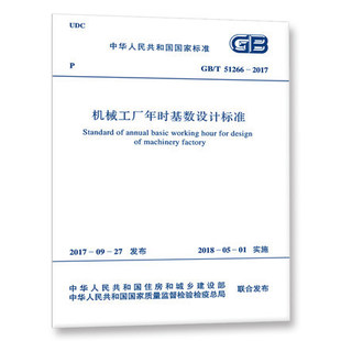 中国计划出版 正版 机械工厂年时基数设计标准 51266 2017 社 5305