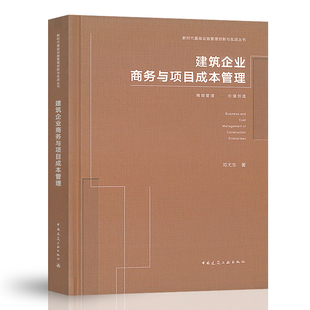 邓尤东著 9787112256815 建筑企业商务与项目成本管理 精装 新时代基础设施管理创新与实战丛书 社 正版 中国建筑工业出版