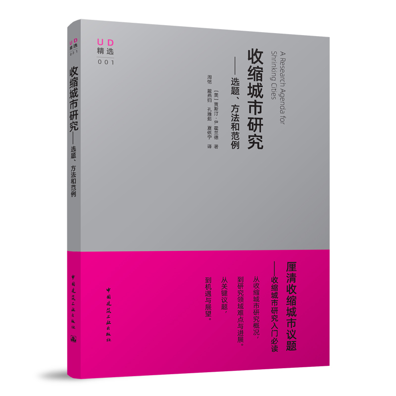 收缩城市研究—选题方法和范例 贾斯汀·B.霍兰德 著 中国建筑工业出版社