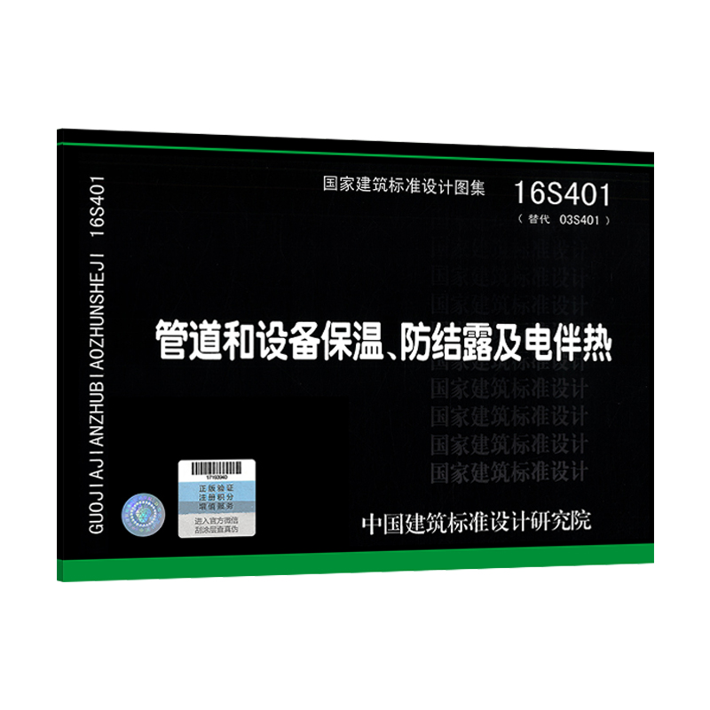 正版 16S401 管道和设备保温防结露及电伴热 替代 03S401 给水排水专业 国家建筑标准设计图集 中国计划出版社