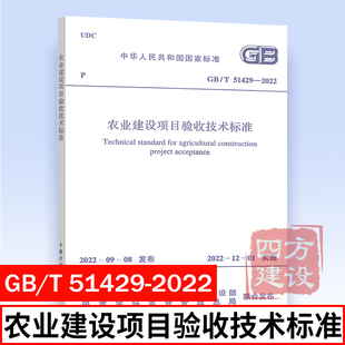 2022 社 农业建设项目验收技术标准 51429 中国计划出版 2022年新标准规范