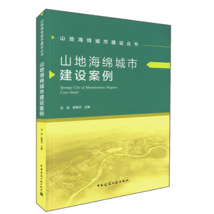 环保等行业工程技术人员 山地海绵城市建设丛书 正版 可作为市政 吕波 雷晓玲主编 参考用书 山地海绵城市建设案例 3303