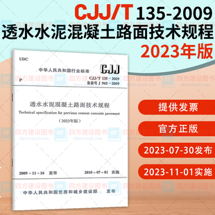 中国建筑工业出版 135 CJJ 行业标准 2023年版 2023年新规 透水水泥混凝土路面技术规程 社 2009