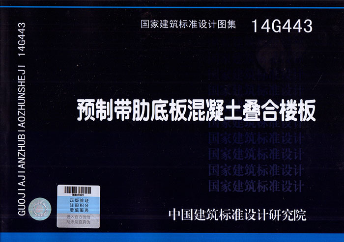 正版 14G443预制带肋底板混凝土叠合楼板国家建筑标准设计图集 2302