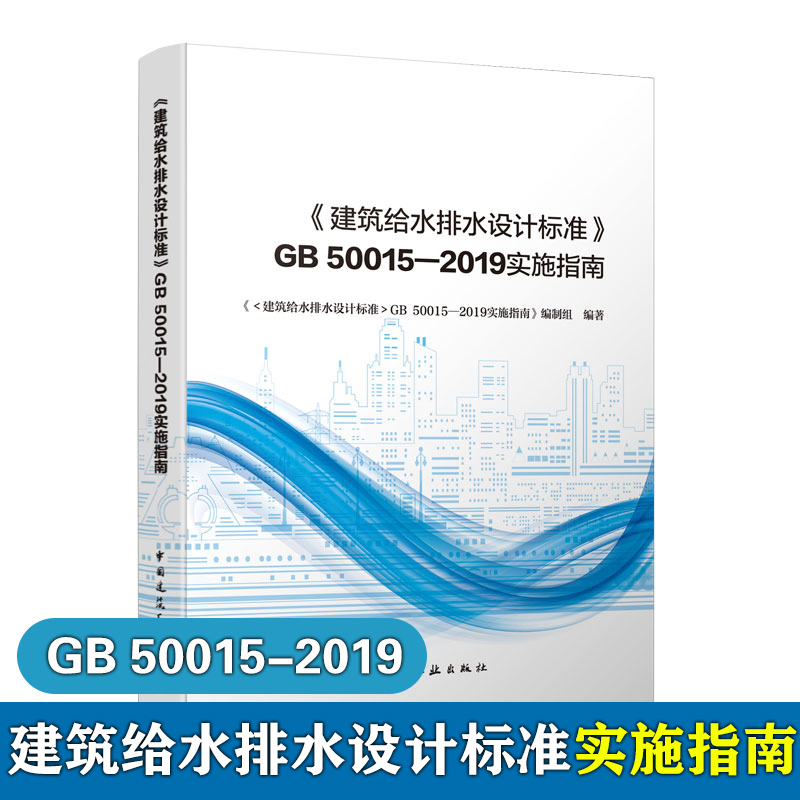 正版建筑给水排水设计标准GB 50015-2019实施指南建筑给水排水设计标准规范解析可配套建筑给水排水设计标准GB50015-2019使用