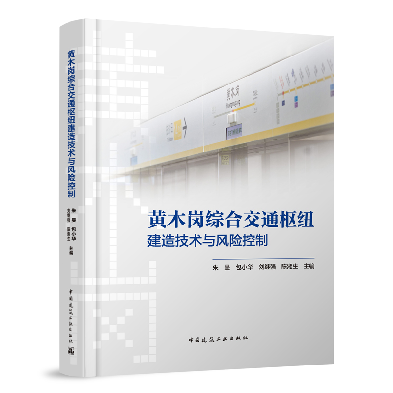 黄木岗综合交通枢纽建造技术与风险控制朱旻包小华刘继强陈湘生主编中国建筑工业出版社