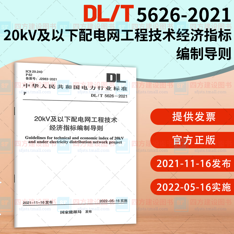 DL/T 5626-2021 20kV及以下配电网工程技术经济指标编制导则 电力行业标准 中国计划出版社