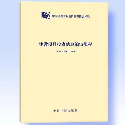 正版 CECA/GC 1-2015建设项目投资估算编审规程计划社 710