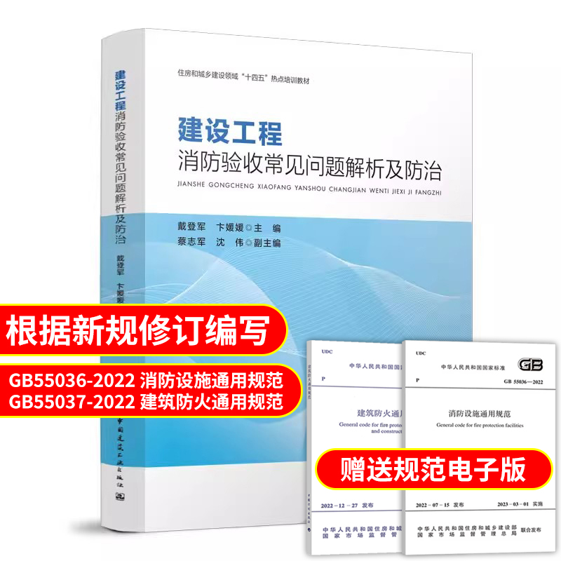 2023年新书 建设工程消防验收常见问题解析及防治 住房和城乡建设领域十四五培训教材 戴登军 卞媛媛 主编 中国建筑工业出版社