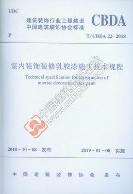 全新正版 T/CBDA 22-2018 室内装饰装修乳胶漆施工技术规程 建工社 3-5512属于什么档次？