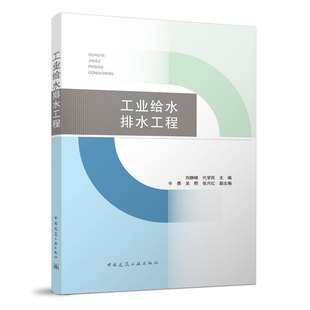 主编 9787112266920 中国建筑工业出版 刘静晓 代学民 工业给水排水工程 社 正版