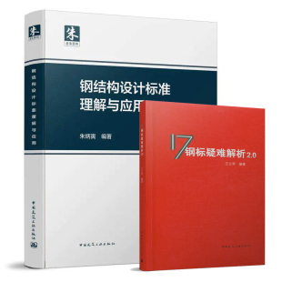 中国建筑工业出版 依据GB50017 钢结构设计标准理解与应用 正版 社 2本： 2017钢标编写 17钢标疑难解析2.0 钢结构设计标准套装