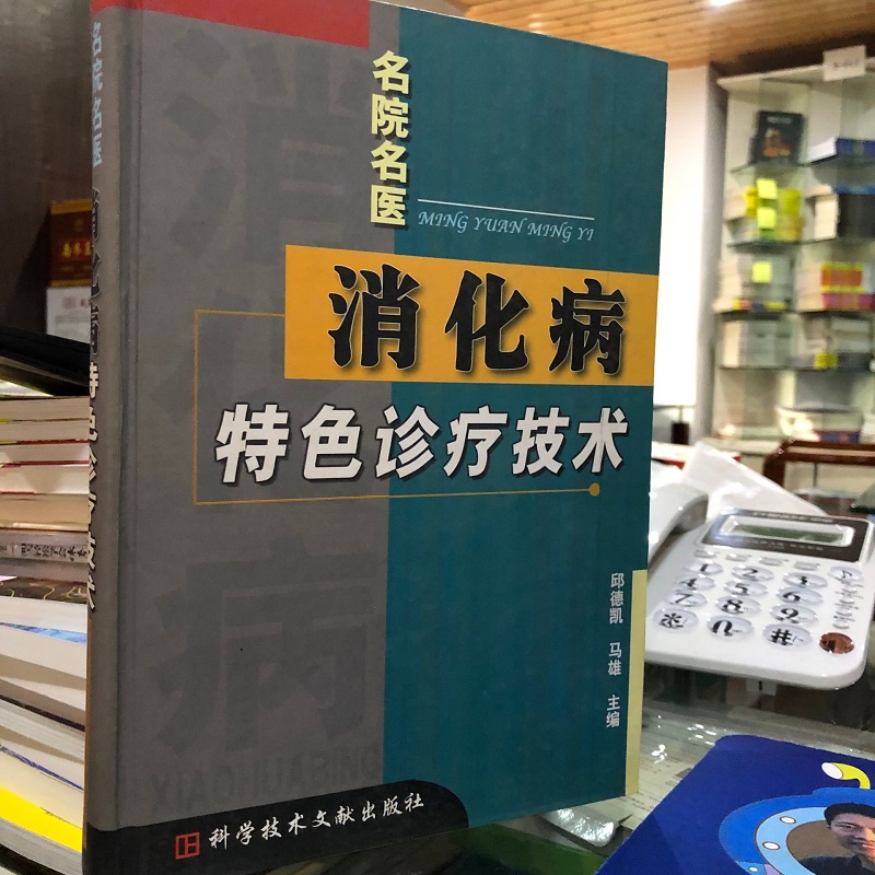 正版  名院名医 消化病特色诊疗技术  邱德凯  马雄 主编  科学技术文献出版社  3-1804