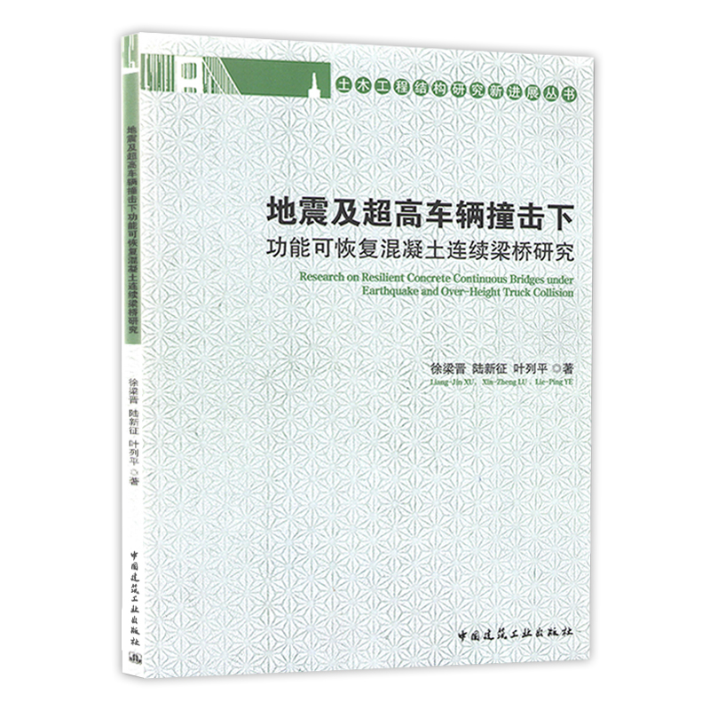 地震及超高车辆撞击下功能可恢复混凝土连续梁桥研究 徐梁晋//陆新征//叶列平著 土木工程结构研究新进展丛书 中国建筑工业出版社