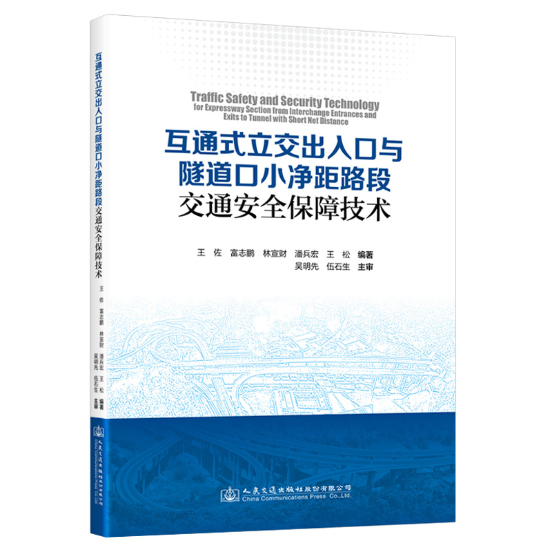 互通式立交出入口与隧道口小净距路段交通安全保障技术王佐富志鹏林宣财潘兵宏王松编著人民交通出版社