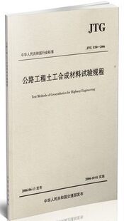 2006公路工程土工合成材料试验规程 正版 JTG E50 交通社9008