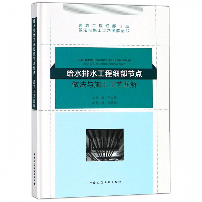 给水排水工程细部节点做法与施工工艺图解 建筑工程细部节点做法与施工工艺图解丛书 张晋勋主编 中国建筑工业出版社 101